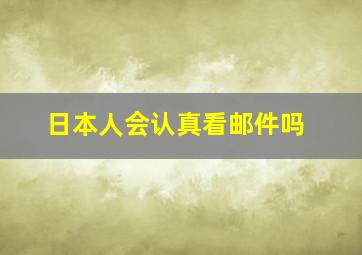 日本人会认真看邮件吗