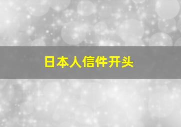 日本人信件开头