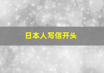 日本人写信开头