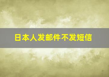 日本人发邮件不发短信