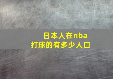 日本人在nba打球的有多少人口