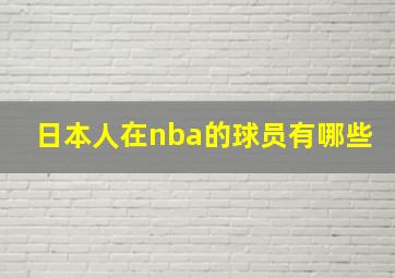 日本人在nba的球员有哪些