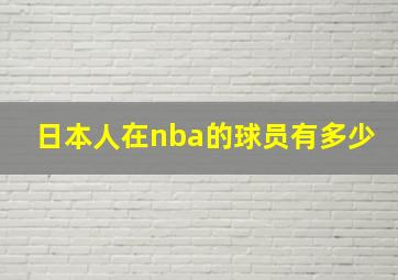 日本人在nba的球员有多少