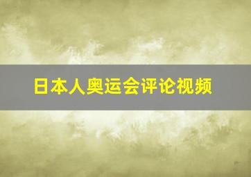 日本人奥运会评论视频