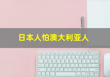 日本人怕澳大利亚人