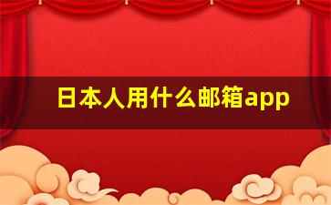 日本人用什么邮箱app