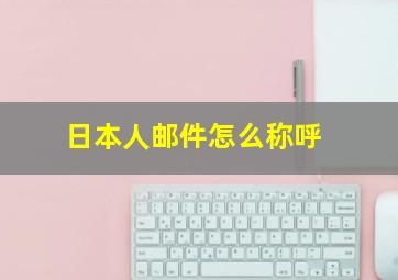 日本人邮件怎么称呼