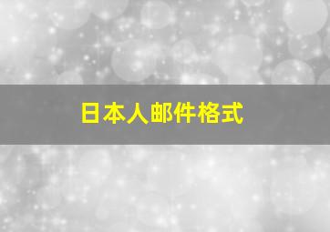 日本人邮件格式