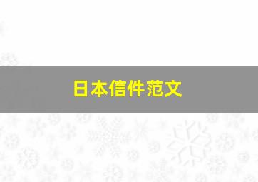 日本信件范文