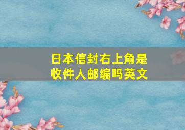 日本信封右上角是收件人邮编吗英文