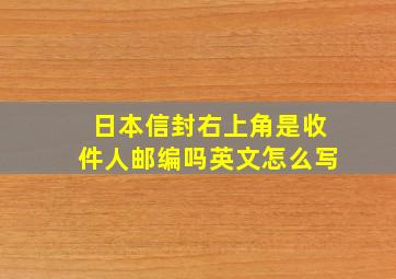 日本信封右上角是收件人邮编吗英文怎么写