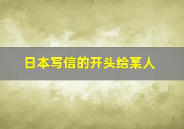 日本写信的开头给某人