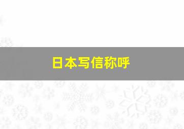 日本写信称呼