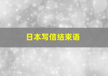 日本写信结束语