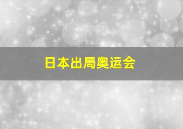 日本出局奥运会