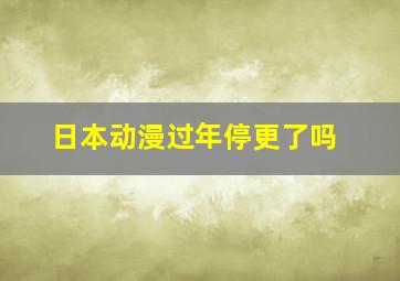 日本动漫过年停更了吗