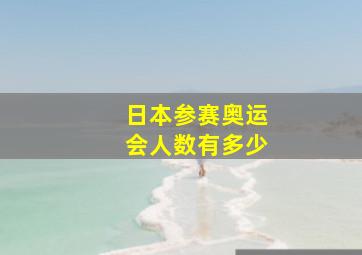 日本参赛奥运会人数有多少