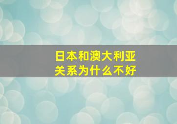 日本和澳大利亚关系为什么不好