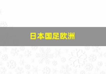 日本国足欧洲