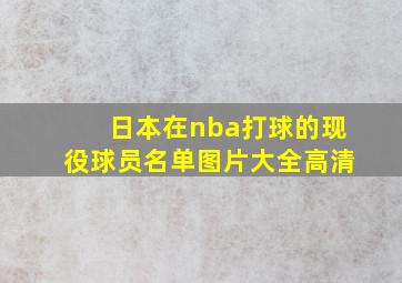 日本在nba打球的现役球员名单图片大全高清