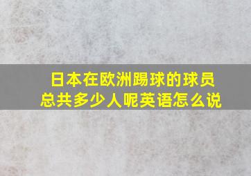 日本在欧洲踢球的球员总共多少人呢英语怎么说