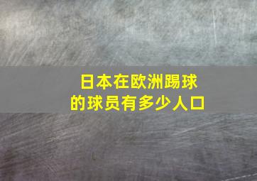 日本在欧洲踢球的球员有多少人口