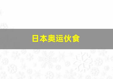 日本奥运伙食