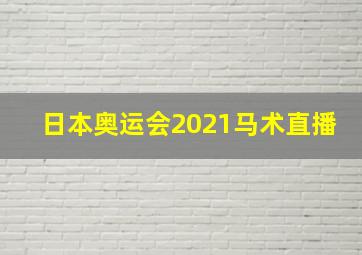 日本奥运会2021马术直播