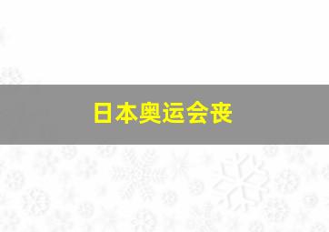 日本奥运会丧