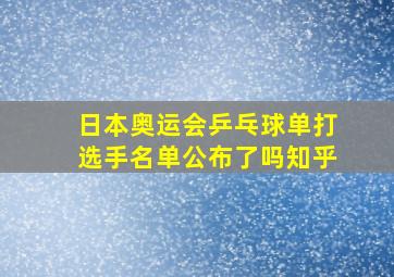 日本奥运会乒乓球单打选手名单公布了吗知乎