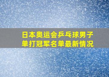 日本奥运会乒乓球男子单打冠军名单最新情况