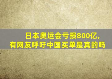 日本奥运会亏损800亿,有网友呼吁中国买单是真的吗