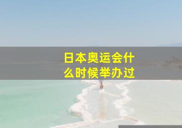 日本奥运会什么时候举办过