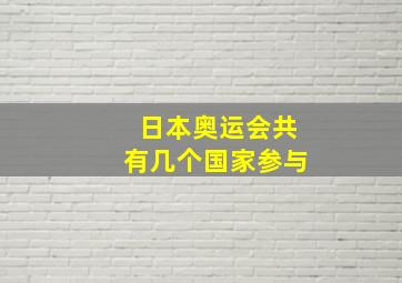 日本奥运会共有几个国家参与