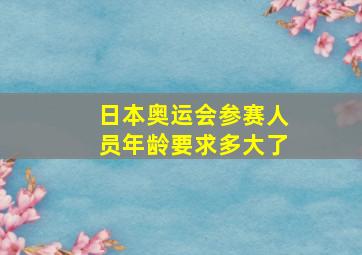 日本奥运会参赛人员年龄要求多大了