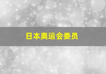 日本奥运会委员