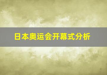 日本奥运会开幕式分析