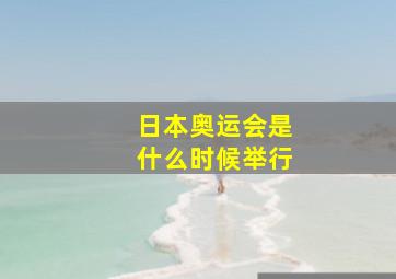 日本奥运会是什么时候举行