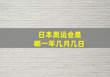 日本奥运会是哪一年几月几日