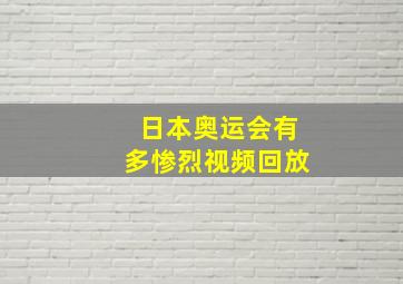 日本奥运会有多惨烈视频回放