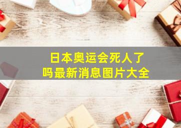 日本奥运会死人了吗最新消息图片大全