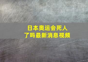 日本奥运会死人了吗最新消息视频