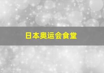 日本奥运会食堂