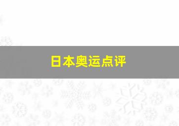 日本奥运点评