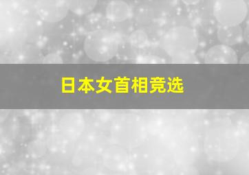 日本女首相竞选