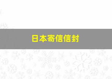 日本寄信信封