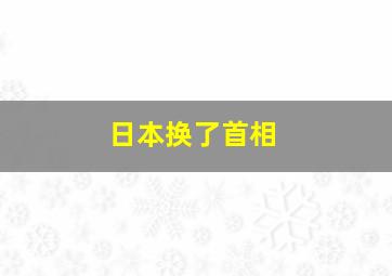 日本换了首相