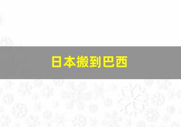 日本搬到巴西