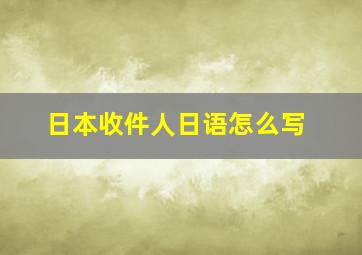 日本收件人日语怎么写