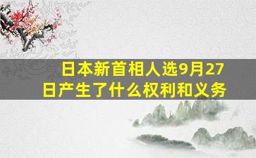 日本新首相人选9月27日产生了什么权利和义务